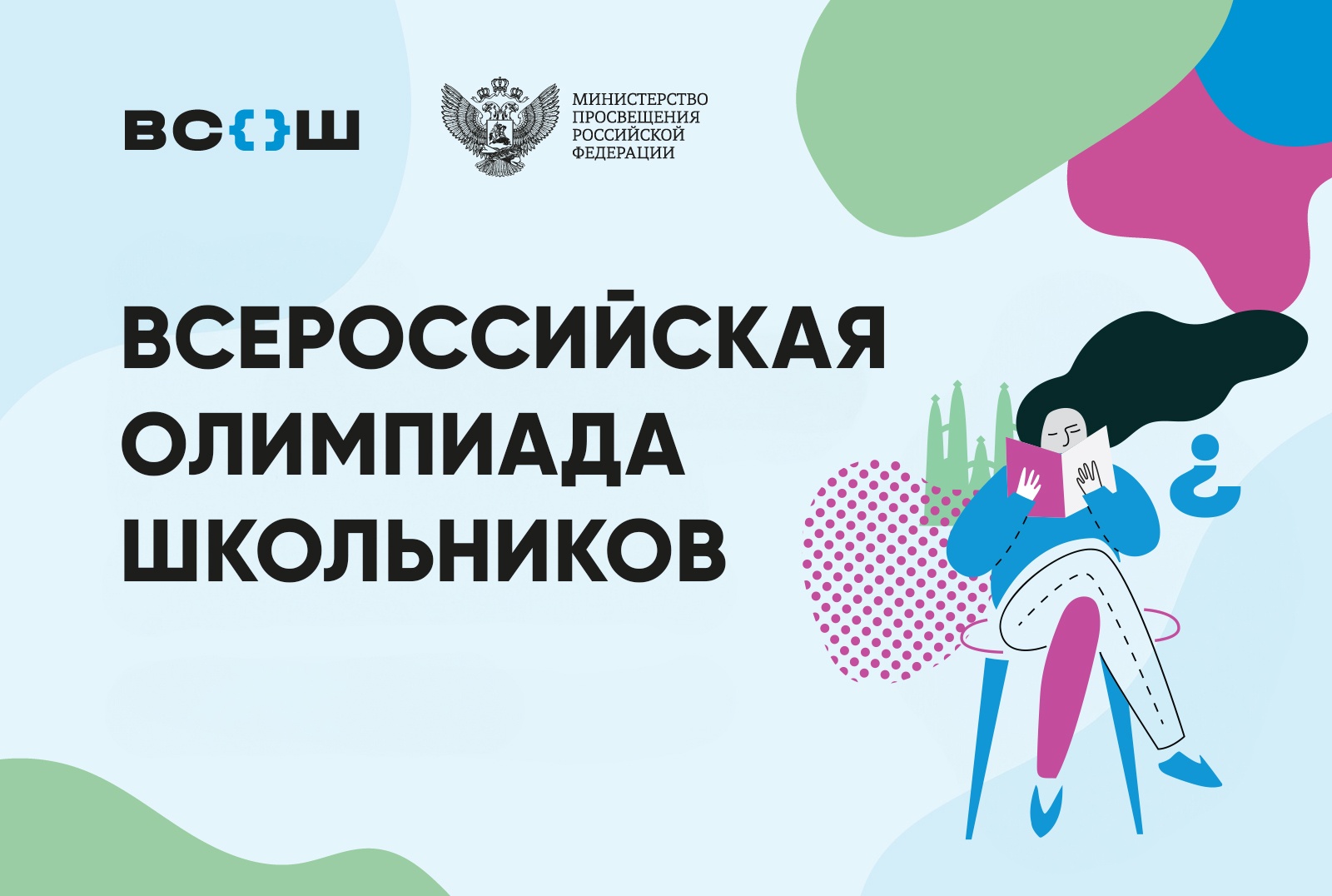 Школьный этап ВсОШ.